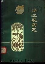 浙江农药志   1959  PDF电子版封面  16103·180  浙江省农业厅编 