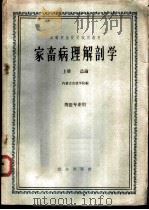家畜病理解剖学  下   1963  PDF电子版封面  K16144·1345  内蒙古农牧学院主编 