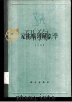 家畜病理解剖学   1961  PDF电子版封面  16031·154  （日）江本修著；李金璋，刘风岗译 