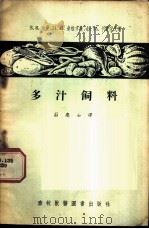 多汁饲料   1956  PDF电子版封面  16101·3  （苏）迪曼（В.К.Дыман）等著；庄庆士译 