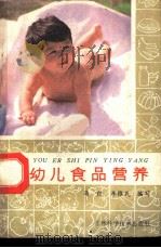 婴幼儿食品营养   1986  PDF电子版封面  14376·12  马緰，李雅民编写 