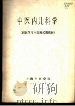 中医内儿科学   1972  PDF电子版封面    上海中医学院编 
