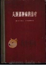 头颈部肿瘤的治疗   1965  PDF电子版封面  14119·1217  （美）派克，G.T.，爱列尔，I.M.著；李宝实译 