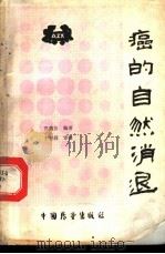 癌的自然消退   1985  PDF电子版封面  14271·009  宣典发编著 