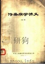 传染病学讲义  试用   1973  PDF电子版封面    中国人民解放军第四军医大学 
