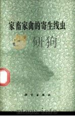 家畜家禽的寄生线虫   1979  PDF电子版封面  13031·966  中国科学院动物研究所寄生虫研究组等编著 