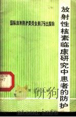 放射性核素临床研究中患者的防护  国际放射防护委员会报告书   1981  PDF电子版封面  15175·354  陈常茂译 