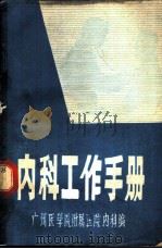 内科工作手册     PDF电子版封面    广州医学院附属医院内科编 