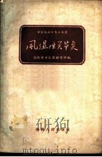 风湿性关节炎   1959  PDF电子版封面  14109·44  湖南省中医药研究所编 