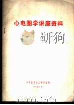 心电图学讲座资料   1979  PDF电子版封面    中华医学会上海分会编 