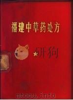 福建中草药处方   1971  PDF电子版封面    福建省医药研究所编 