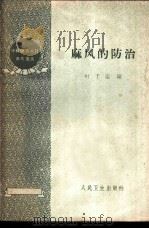 麻风的防治   1959  PDF电子版封面  14048·2049  叶干运编 