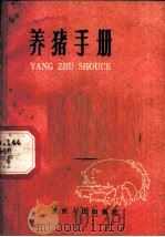 养猪手册   1960  PDF电子版封面  16144·9  重庆市农业局编 