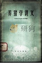 养猪学讲义   1960  PDF电子版封面  16144·949  中国农业科学院江苏分院编 