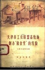 天津市工农联盟畜牧场创办“猪食堂”的经验   1960  PDF电子版封面  16144·1026  天津市畜牧局编 