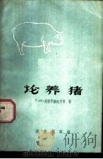论养猪   1960  PDF电子版封面  16149·35  （苏）道勃罗赫托夫等著；余菲丽，李永琛译 