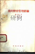 猪的野营管理经验   1959  PDF电子版封面  16149·20  （英）鲍尔敦著；王伯操译 