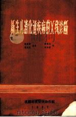新生儿消化道疾病的X线诊断   1977  PDF电子版封面    （Cremin等著） 陈炽贤，姜兴武合译 