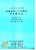 上海第二医学院  1  庆祝建国三十五周年学术报告会  内科学  1  心血管、肾脏、内分泌  论文摘要汇编   1984  PDF电子版封面    上海第二医学院情报研究室 