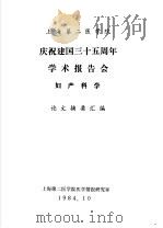 上海第二医学院  庆祝建国三十五周年学术报告会  妇产科学  论文摘要汇编（1984 PDF版）