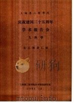 上海第二医学院  庆祝建国三十五周年学术报告会  儿科学  论文摘要汇编（1984 PDF版）