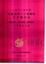 上海第二医学院  庆祝建国三十五周年学术报告会  神经内科、神经外科、精神医学  论文摘要汇编（1984 PDF版）