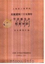 上海第二医学院  庆祝建国三十五周年学术报告会  管理科学  论文摘要汇编（1984 PDF版）