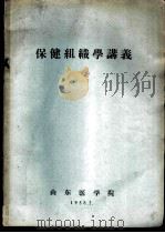 保健组织学讲义   1958  PDF电子版封面    山东医学院编 