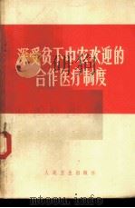 深受贫下中农欢迎的合作医疗制度  有关农村合作医疗制度的文章选辑   1970  PDF电子版封面  14048·3251  人民卫生出版社编 