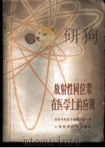 放射性同位素在医学上的应用   1959  PDF电子版封面  13119·273  苏联和平利用原子能科学技术展览会上海学习委员会编 