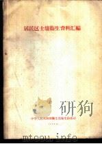 居民区土壤卫生资料汇编   1963  PDF电子版封面    中华人民共和国卫生部卫生防疫司 
