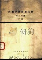 药剂学及制剂注解  第3分册  下   1976  PDF电子版封面    北京医学院药学系 