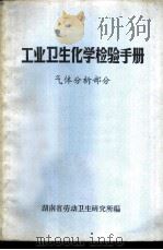 工业卫生化学检验手册  气体分析部分     PDF电子版封面    湖南省劳动卫生研究所编 