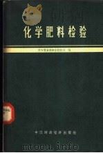 化学肥料检验   1965  PDF电子版封面  15166·271  对外贸易部商品检验局编 