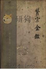 医宗金  上下   1963.10  PDF电子版封面  14048·2750  （清）吴谦等编 