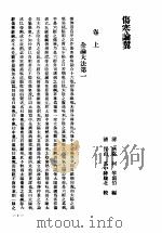 伤寒论翼   1937  PDF电子版封面  14119·110  （清）柯琴编 