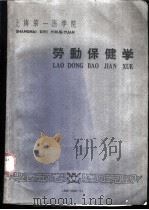 劳动保健学   1960  PDF电子版封面    陆培廉主编 