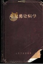 小儿传染病学   1960  PDF电子版封面    （苏）诺索夫（С.Д.）著；潘柏民等译 