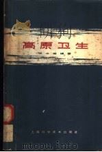 高原卫生   1964  PDF电子版封面    张士楷编著 