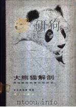 大熊猫解剖  系统解剖和器官组织学   1986  PDF电子版封面    北京动物园著 