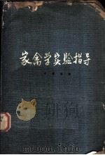 家禽学实验指导   1963  PDF电子版封面    朱景瑞编 