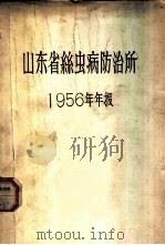 山东省丝虫病防治所  1956年年报     PDF电子版封面     