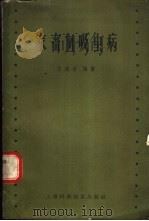 家畜血吸虫病   1959  PDF电子版封面  14119·825  王溪云编著 