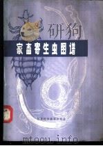 家畜寄生虫图谱   1983  PDF电子版封面    邱汉辉编 