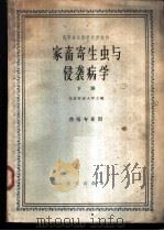 家畜寄生虫与侵袭病学  下   1961  PDF电子版封面    北京农业大学编 