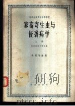 家畜寄生虫与侵袭病学  上   1961  PDF电子版封面  K16144·1143  北京农业大学主编 