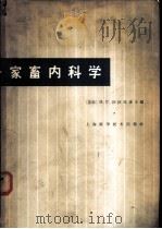家畜内科学   1966  PDF电子版封面    （苏）И.Г.沙拉勃林主编；陈振旅等译 