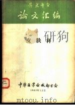 学术年会论文汇编  合订本  皮肤科部分   1963  PDF电子版封面    中华医学会成都分会 