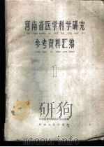 河南省医学科学研究参考资料汇编  第1集（1959 PDF版）