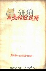 医疗经验选辑     PDF电子版封面    广安县人民委员会卫生科 